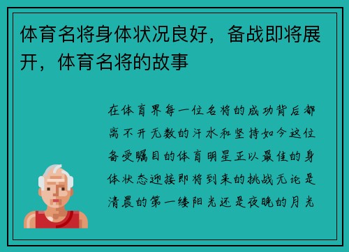 体育名将身体状况良好，备战即将展开，体育名将的故事