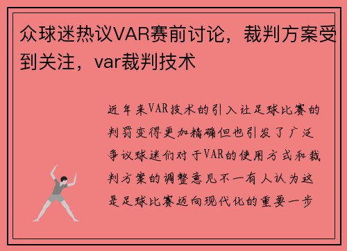 众球迷热议VAR赛前讨论，裁判方案受到关注，var裁判技术