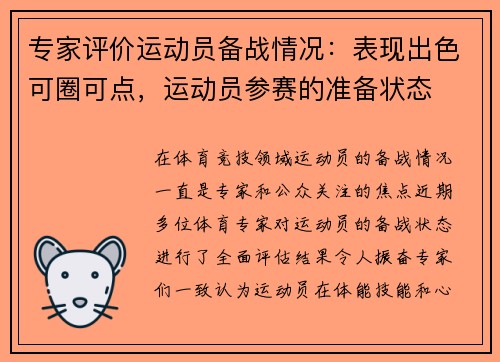 专家评价运动员备战情况：表现出色可圈可点，运动员参赛的准备状态