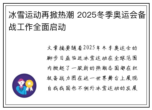 冰雪运动再掀热潮 2025冬季奥运会备战工作全面启动