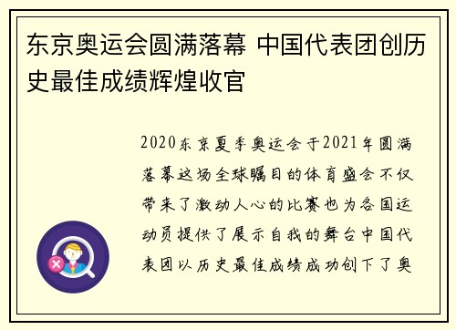 东京奥运会圆满落幕 中国代表团创历史最佳成绩辉煌收官