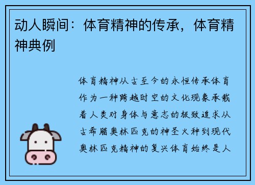 动人瞬间：体育精神的传承，体育精神典例