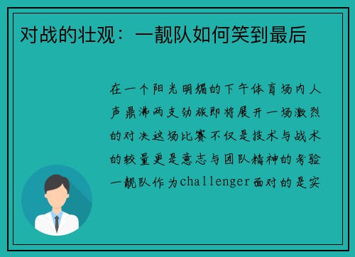 对战的壮观：一靓队如何笑到最后