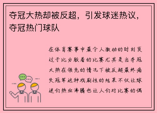 夺冠大热却被反超，引发球迷热议，夺冠热门球队