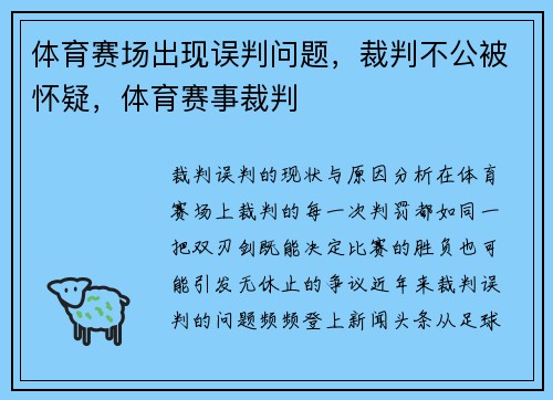 体育赛场出现误判问题，裁判不公被怀疑，体育赛事裁判