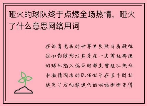 哑火的球队终于点燃全场热情，哑火了什么意思网络用词