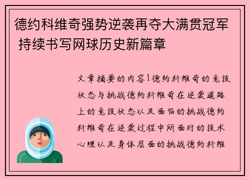 德约科维奇强势逆袭再夺大满贯冠军 持续书写网球历史新篇章