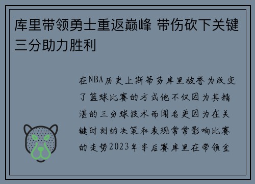 库里带领勇士重返巅峰 带伤砍下关键三分助力胜利