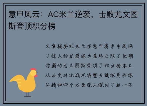 意甲风云：AC米兰逆袭，击败尤文图斯登顶积分榜