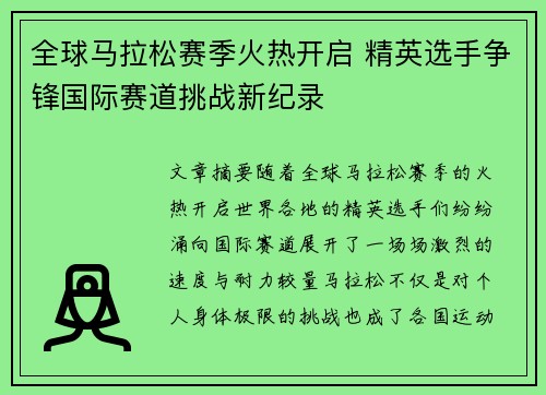 全球马拉松赛季火热开启 精英选手争锋国际赛道挑战新纪录