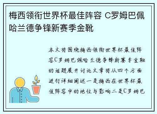 梅西领衔世界杯最佳阵容 C罗姆巴佩哈兰德争锋新赛季金靴