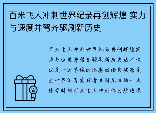 百米飞人冲刺世界纪录再创辉煌 实力与速度并驾齐驱刷新历史