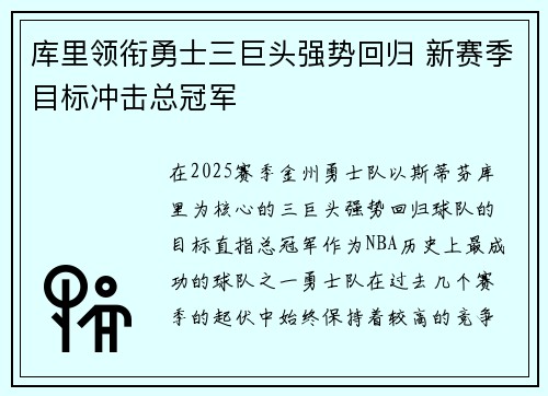 库里领衔勇士三巨头强势回归 新赛季目标冲击总冠军