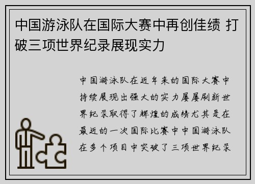 中国游泳队在国际大赛中再创佳绩 打破三项世界纪录展现实力