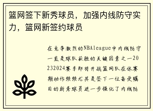 篮网签下新秀球员，加强内线防守实力，篮网新签约球员