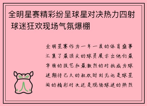 全明星赛精彩纷呈球星对决热力四射 球迷狂欢现场气氛爆棚