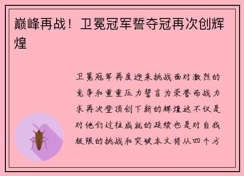 巅峰再战！卫冕冠军誓夺冠再次创辉煌
