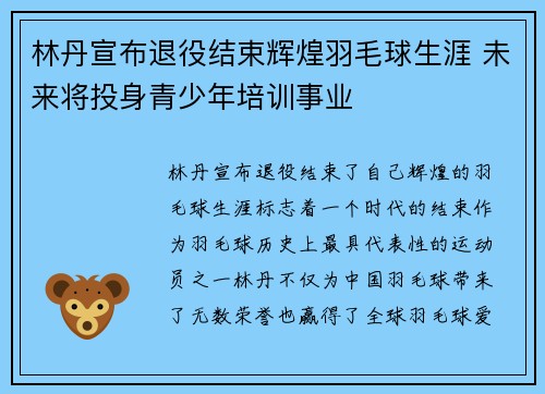 林丹宣布退役结束辉煌羽毛球生涯 未来将投身青少年培训事业