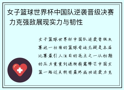 女子篮球世界杯中国队逆袭晋级决赛 力克强敌展现实力与韧性