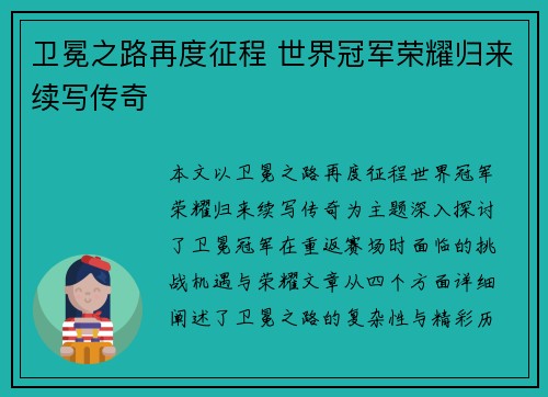 卫冕之路再度征程 世界冠军荣耀归来续写传奇