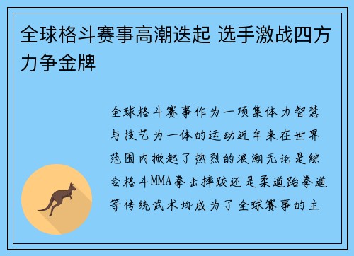 全球格斗赛事高潮迭起 选手激战四方力争金牌