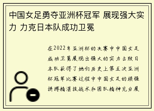 中国女足勇夺亚洲杯冠军 展现强大实力 力克日本队成功卫冕
