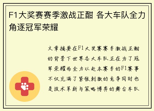 F1大奖赛赛季激战正酣 各大车队全力角逐冠军荣耀