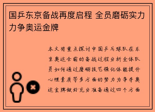国乒东京备战再度启程 全员磨砺实力力争奥运金牌