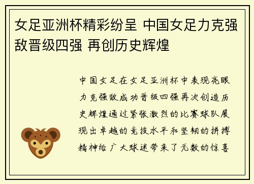 女足亚洲杯精彩纷呈 中国女足力克强敌晋级四强 再创历史辉煌