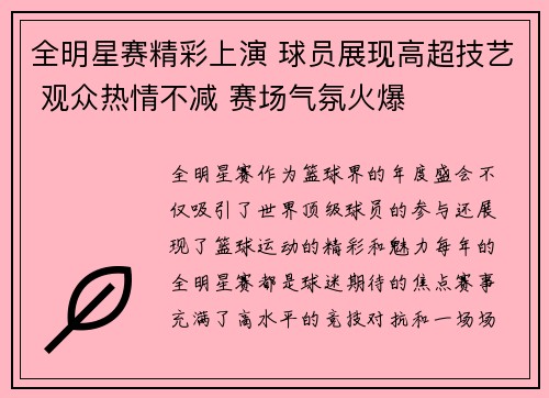 全明星赛精彩上演 球员展现高超技艺 观众热情不减 赛场气氛火爆