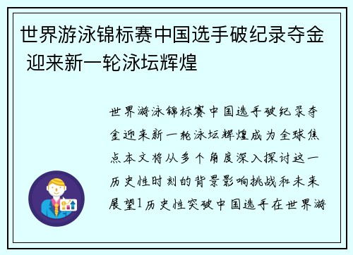 世界游泳锦标赛中国选手破纪录夺金 迎来新一轮泳坛辉煌