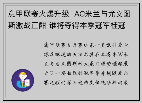 意甲联赛火爆升级  AC米兰与尤文图斯激战正酣 谁将夺得本季冠军桂冠