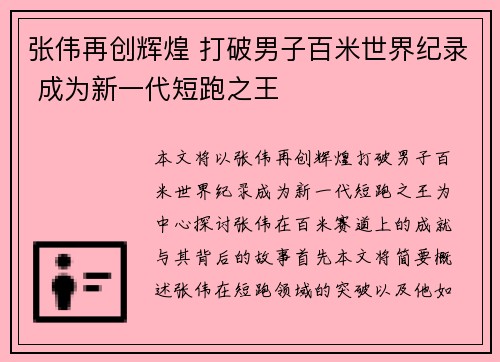 张伟再创辉煌 打破男子百米世界纪录 成为新一代短跑之王