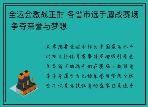 全运会激战正酣 各省市选手鏖战赛场 争夺荣誉与梦想
