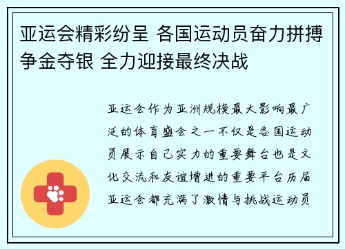 亚运会精彩纷呈 各国运动员奋力拼搏争金夺银 全力迎接最终决战