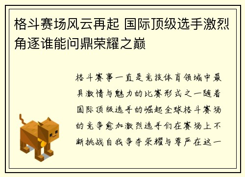 格斗赛场风云再起 国际顶级选手激烈角逐谁能问鼎荣耀之巅