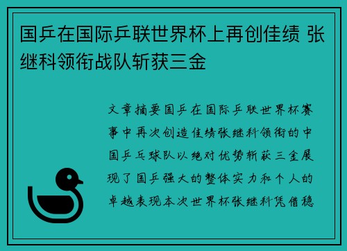 国乒在国际乒联世界杯上再创佳绩 张继科领衔战队斩获三金