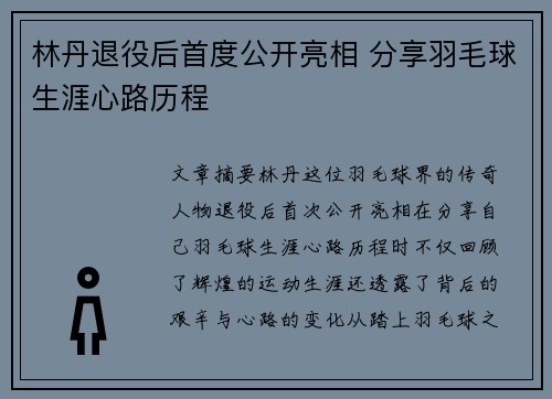 林丹退役后首度公开亮相 分享羽毛球生涯心路历程