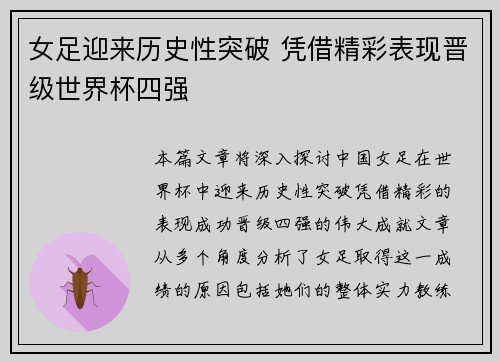 女足迎来历史性突破 凭借精彩表现晋级世界杯四强