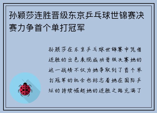孙颖莎连胜晋级东京乒乓球世锦赛决赛力争首个单打冠军
