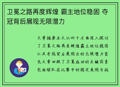 卫冕之路再度辉煌 霸主地位稳固 夺冠背后展现无限潜力