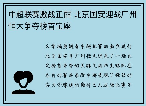 中超联赛激战正酣 北京国安迎战广州恒大争夺榜首宝座