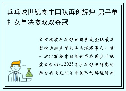 乒乓球世锦赛中国队再创辉煌 男子单打女单决赛双双夺冠