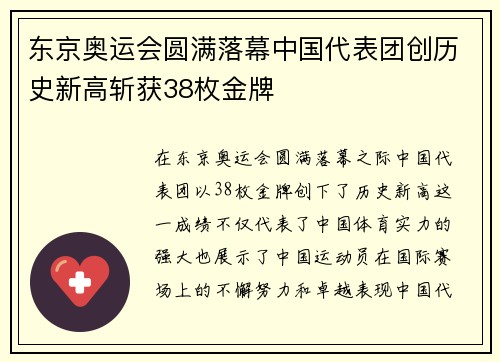 东京奥运会圆满落幕中国代表团创历史新高斩获38枚金牌