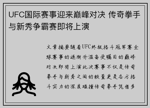 UFC国际赛事迎来巅峰对决 传奇拳手与新秀争霸赛即将上演