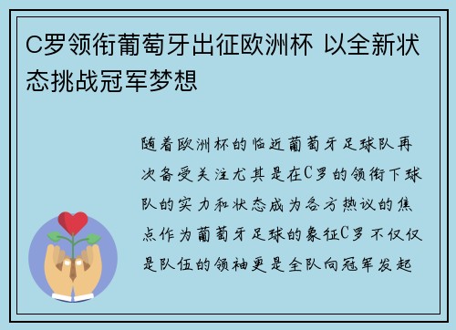 C罗领衔葡萄牙出征欧洲杯 以全新状态挑战冠军梦想