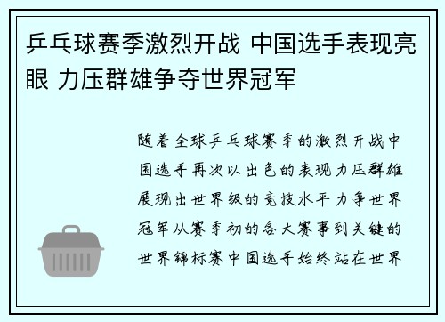 乒乓球赛季激烈开战 中国选手表现亮眼 力压群雄争夺世界冠军