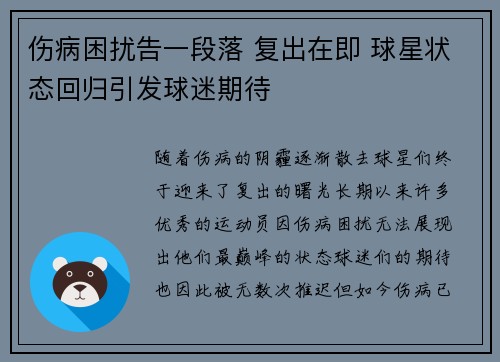 伤病困扰告一段落 复出在即 球星状态回归引发球迷期待