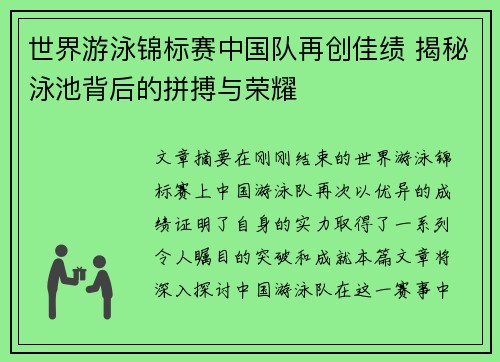 世界游泳锦标赛中国队再创佳绩 揭秘泳池背后的拼搏与荣耀