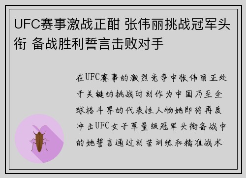 UFC赛事激战正酣 张伟丽挑战冠军头衔 备战胜利誓言击败对手